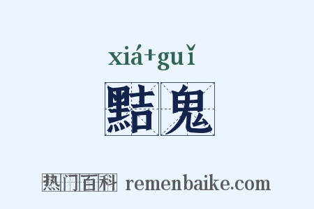 黠鬼是什么意思的图片